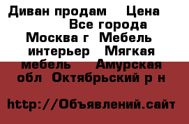 Диван продам  › Цена ­ 12 000 - Все города, Москва г. Мебель, интерьер » Мягкая мебель   . Амурская обл.,Октябрьский р-н